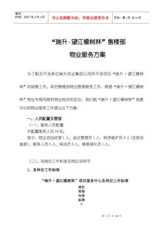 365369--瑞升望江橡树林售楼部物业服务方案--830123