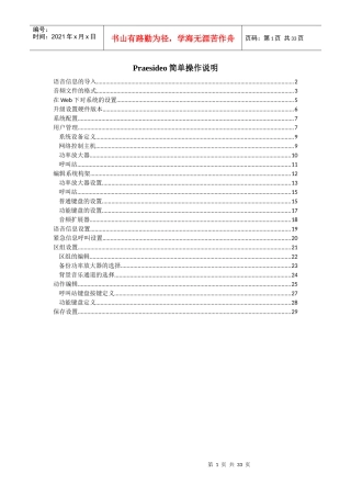 Praesideo数字公共广播系统操作说明