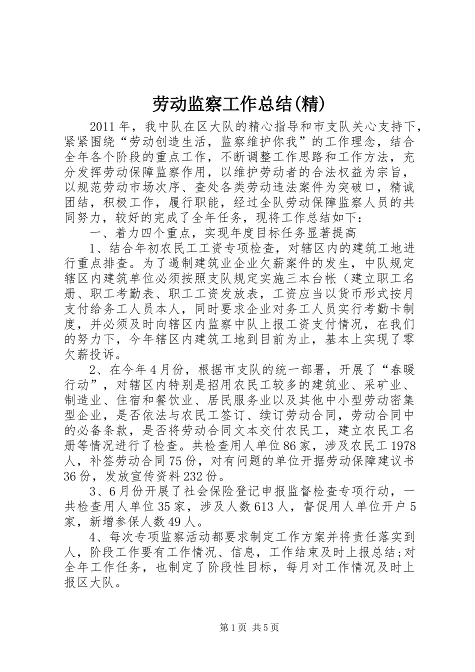 劳动监察工作总结(精)_第1页