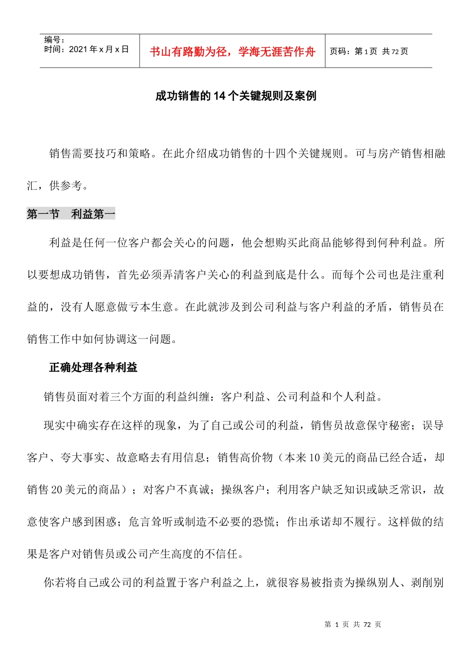 成功销售的个关键规则及案例_第1页