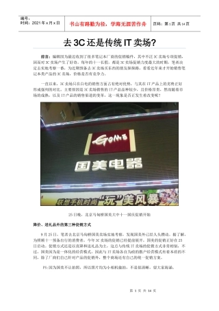去3C还是传统IT卖场