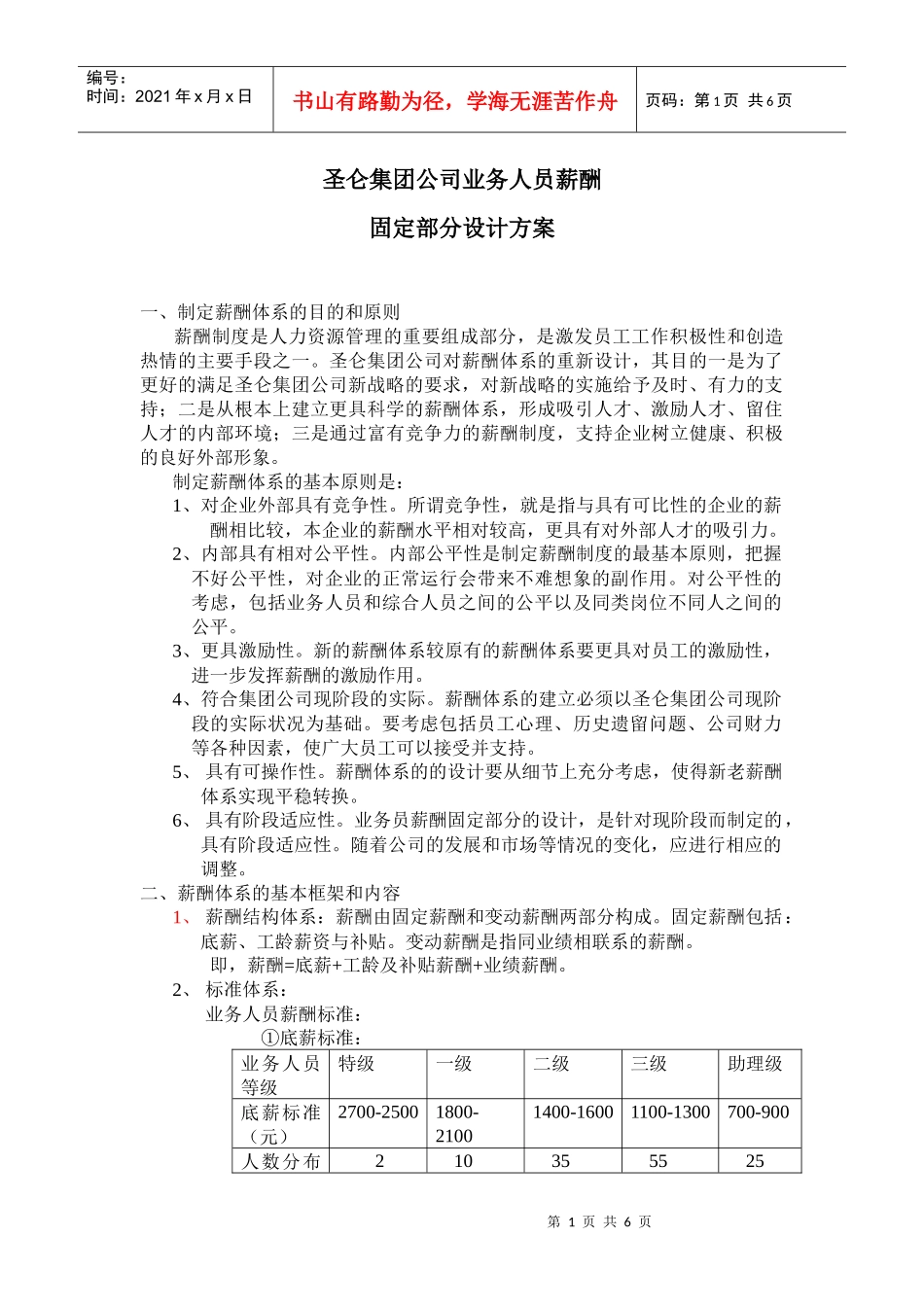 业务人员薪酬体系方案02_第1页