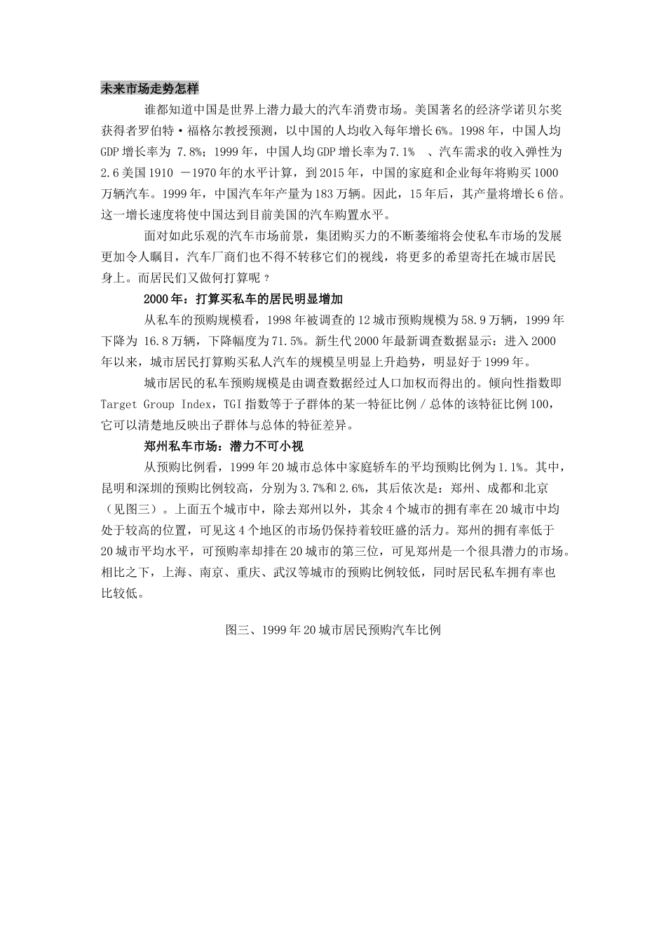 中国私车市场犹如地下之火（全国20城市调查）_第3页