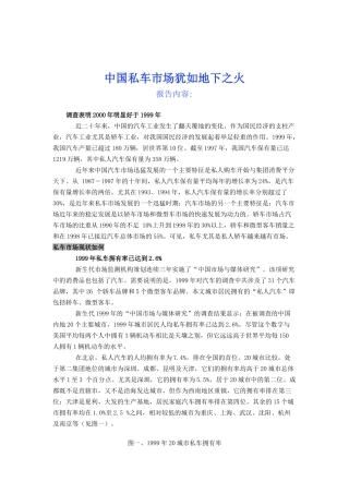 中国私车市场犹如地下之火（全国20城市调查）