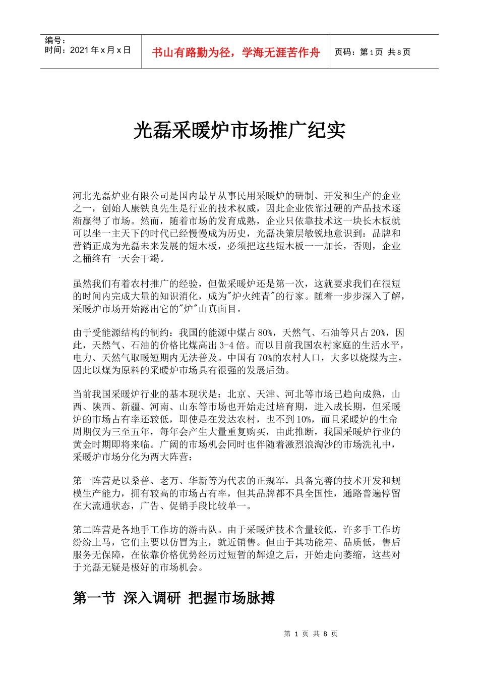 光磊采暖炉市场推广纪实_第1页