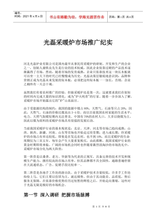 光磊采暖炉市场推广纪实