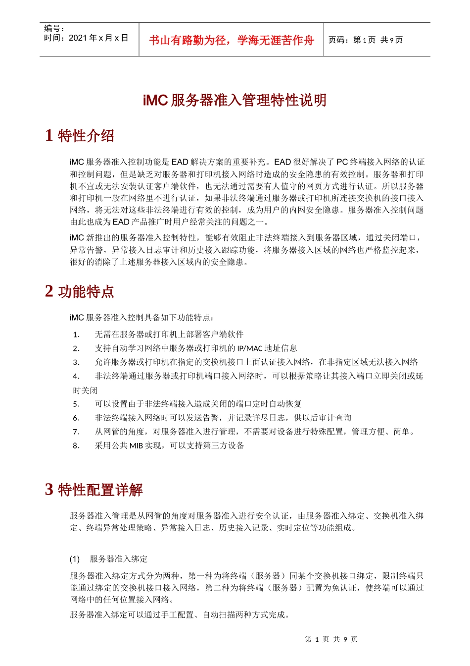H3C iMC服务器准入特性说明(XXXX0613)_第1页