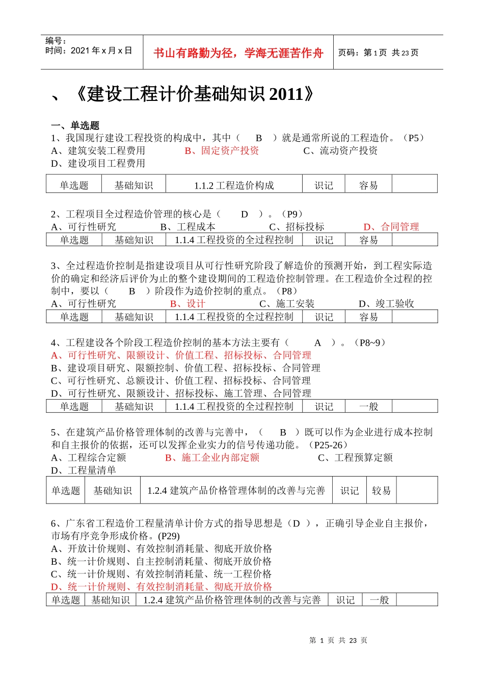 《建设工程计价基础知识XXXX》_第1页