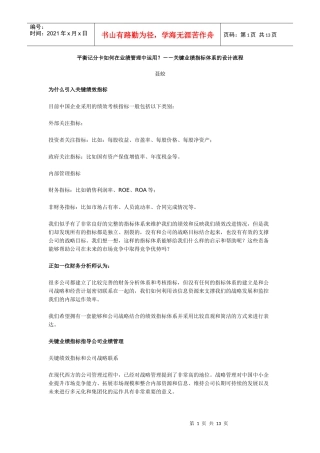 平衡记分卡如何在业绩管理中运用？－－关键业绩指标体系的设计流