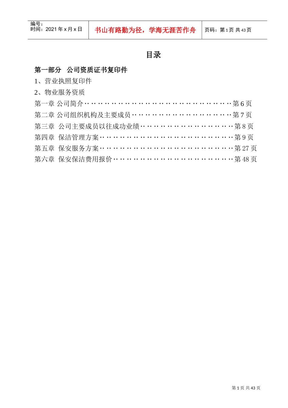 保安保洁服务方案最终(DOC46页)_第1页