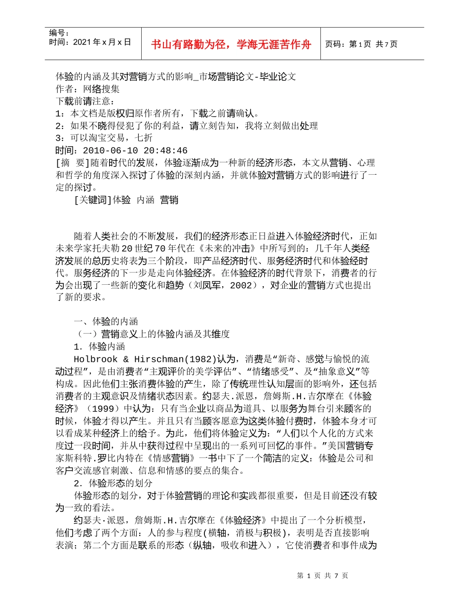 【精品文档-管理学】体验的内涵及其对营销方式的影响_市场营销_第1页