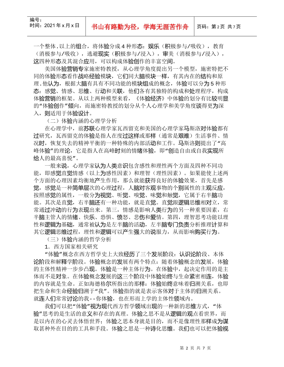 【精品文档-管理学】体验的内涵及其对营销方式的影响_市场营销_第2页