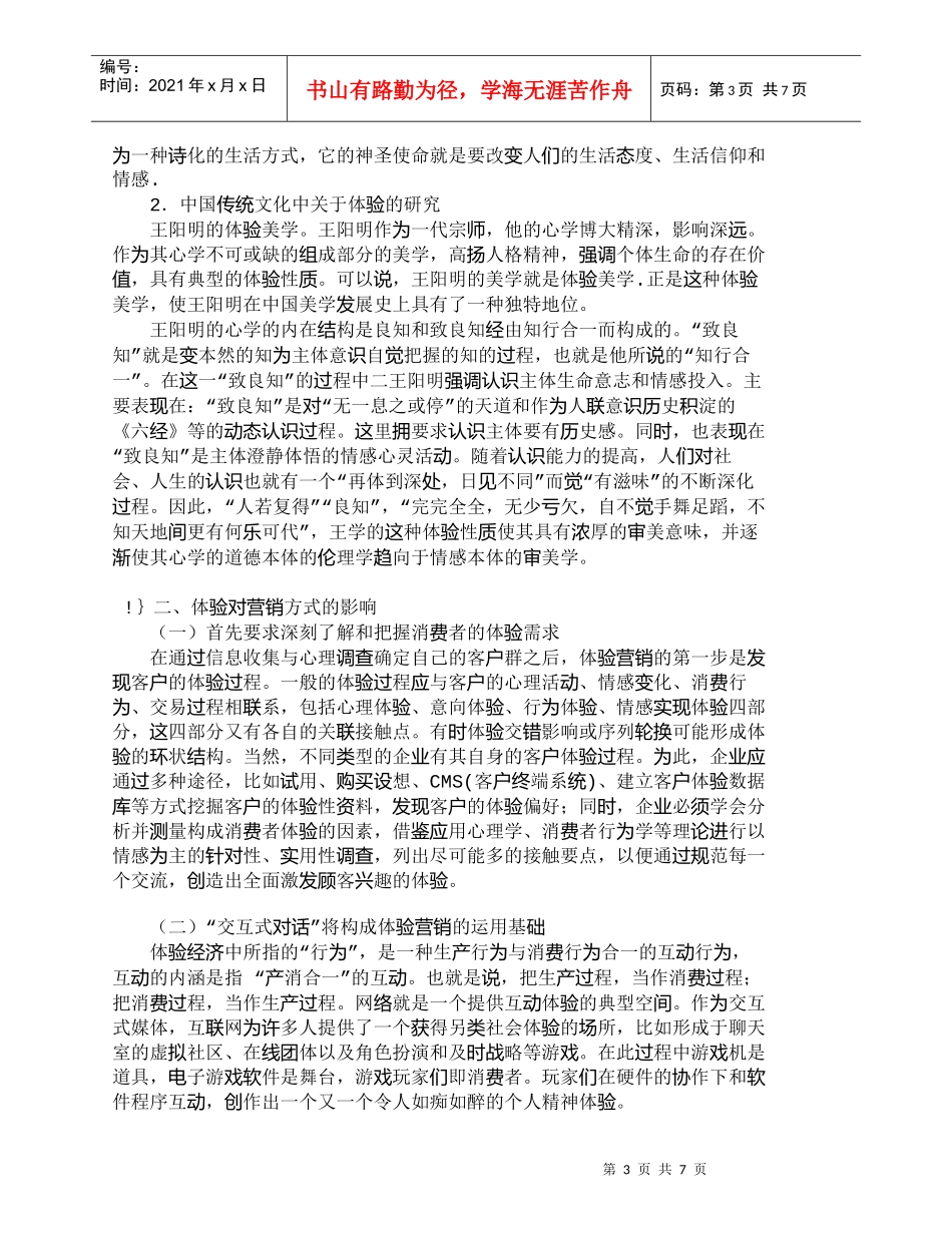 【精品文档-管理学】体验的内涵及其对营销方式的影响_市场营销_第3页
