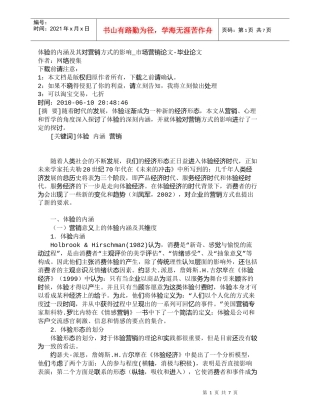 【精品文档-管理学】体验的内涵及其对营销方式的影响_市场营销
