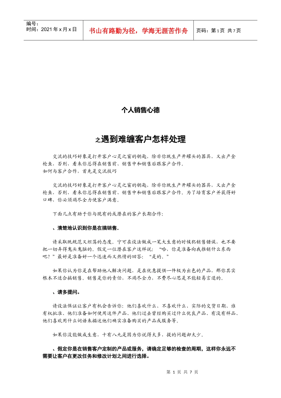 个人销售心得之遇到难缠客户怎样处理_第1页