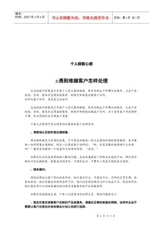 个人销售心得之遇到难缠客户怎样处理