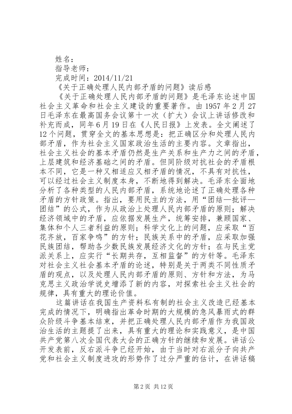 第一篇：关于正确处理人民内部矛盾的问题读后感_第2页