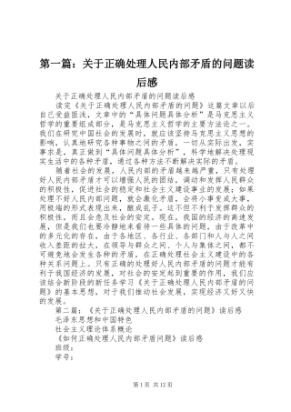 第一篇：关于正确处理人民内部矛盾的问题读后感