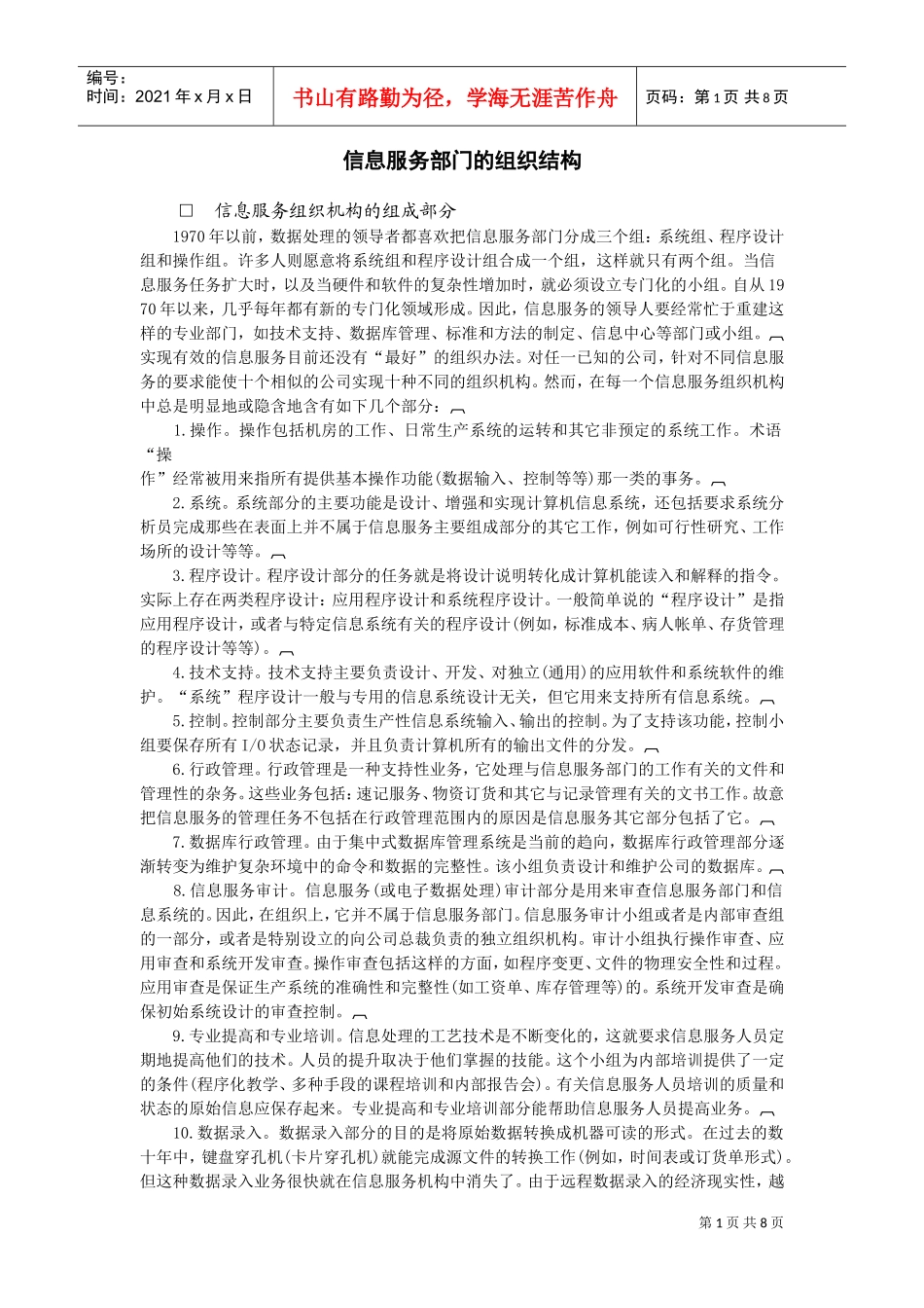 信息服务部门的组织结构(DOC8页)_第1页