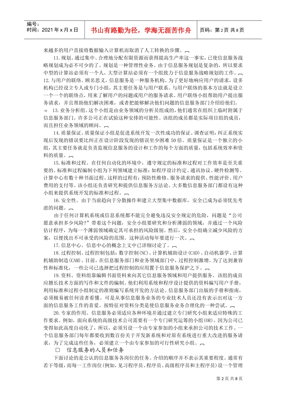 信息服务部门的组织结构(DOC8页)_第2页