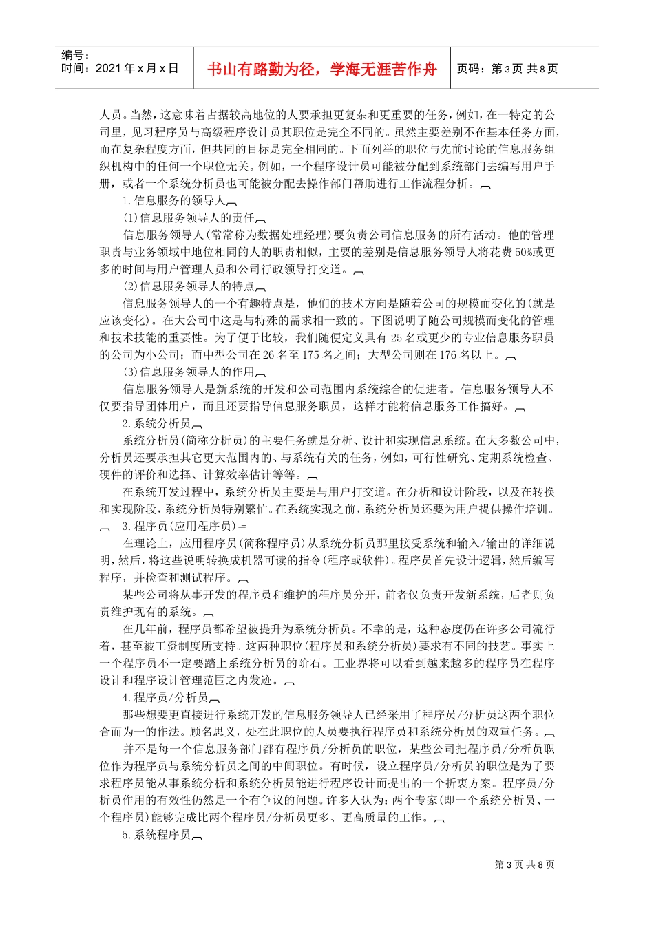 信息服务部门的组织结构(DOC8页)_第3页