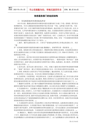 信息服务部门的组织结构(DOC8页)