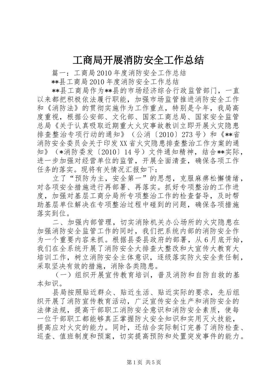 工商局开展消防安全工作总结_第1页