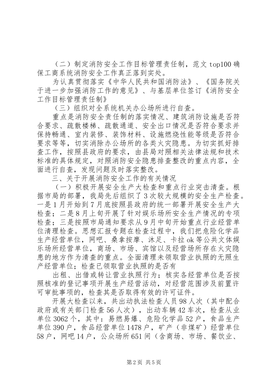 工商局开展消防安全工作总结_第2页