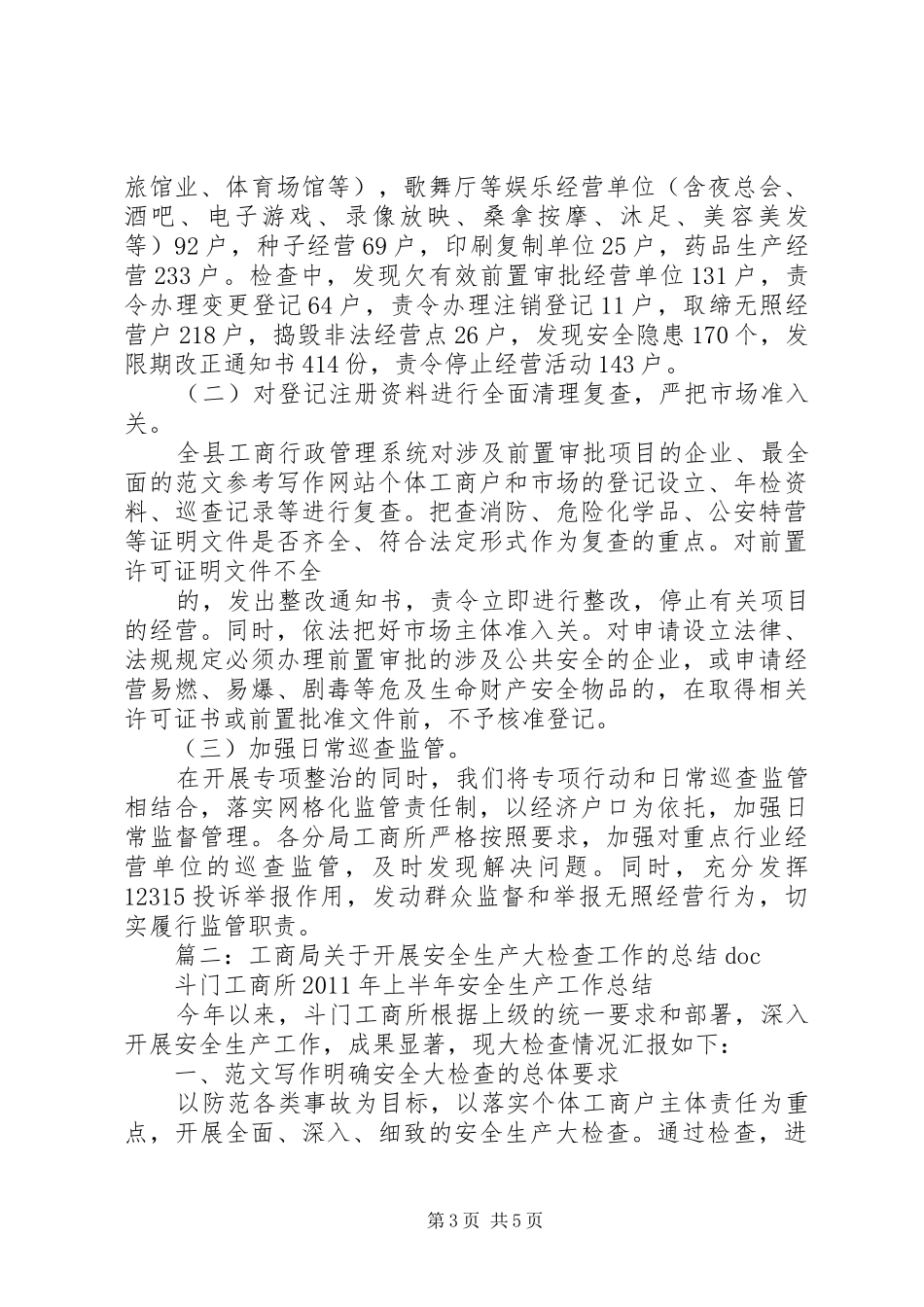 工商局开展消防安全工作总结_第3页