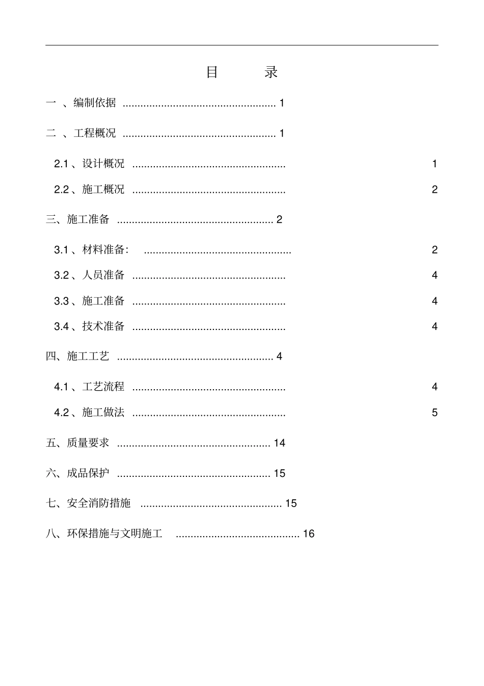 屋面施工组织设计_第1页