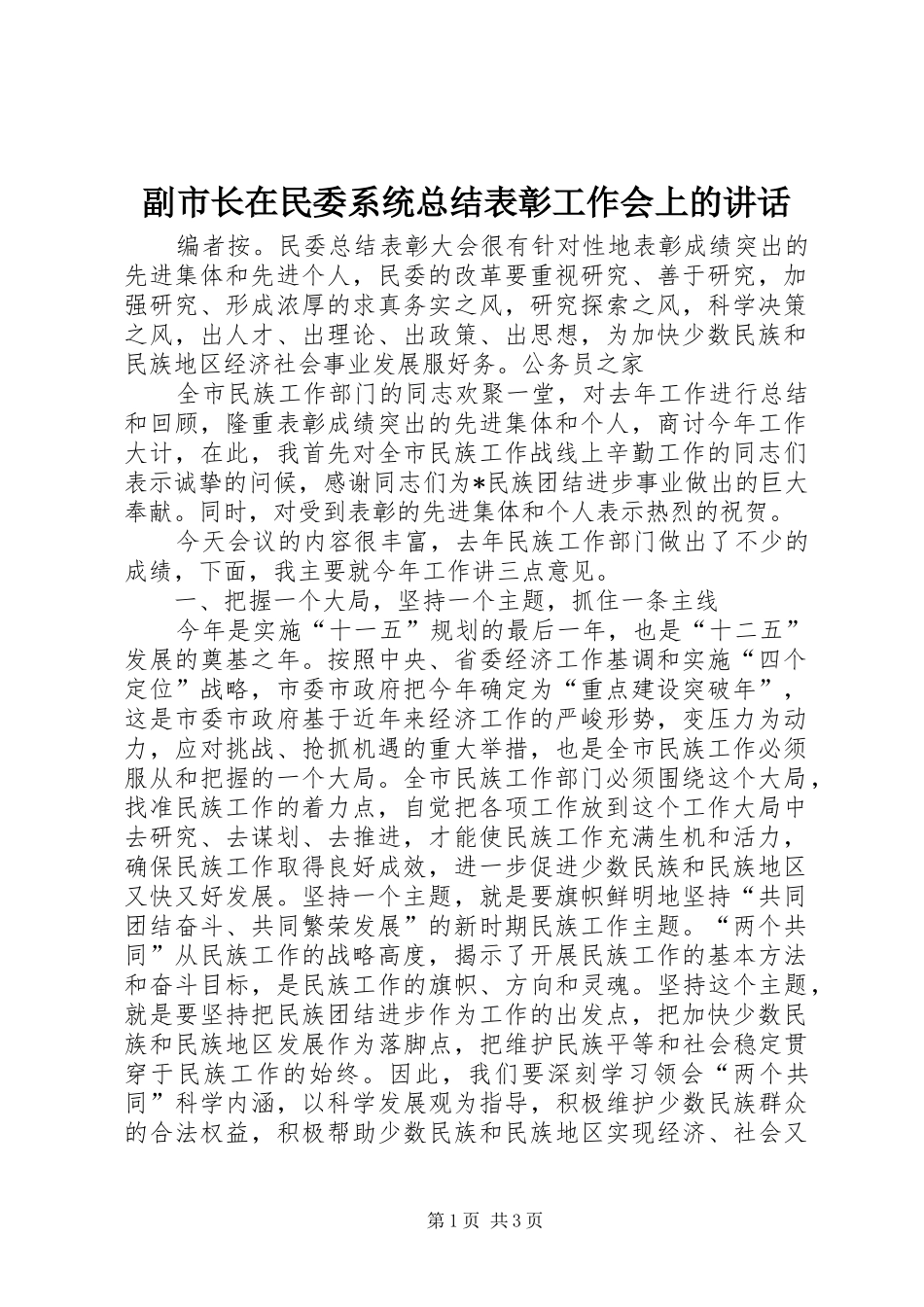 副市长在民委系统总结表彰工作会上的讲话_第1页