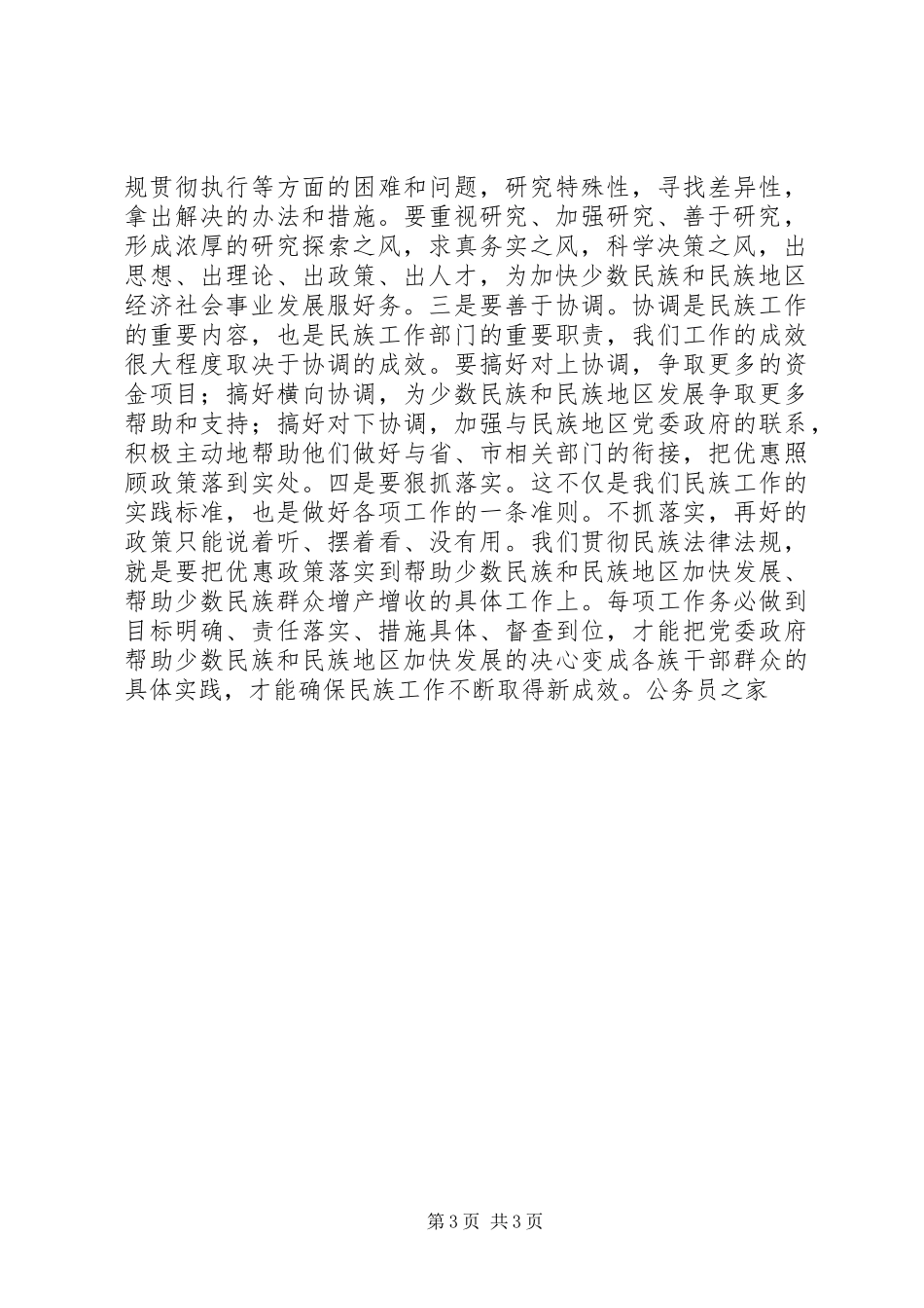 副市长在民委系统总结表彰工作会上的讲话_第3页