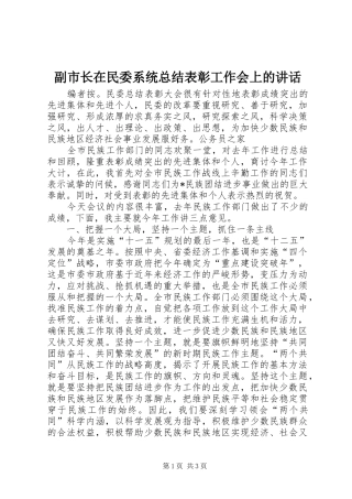 副市长在民委系统总结表彰工作会上的讲话