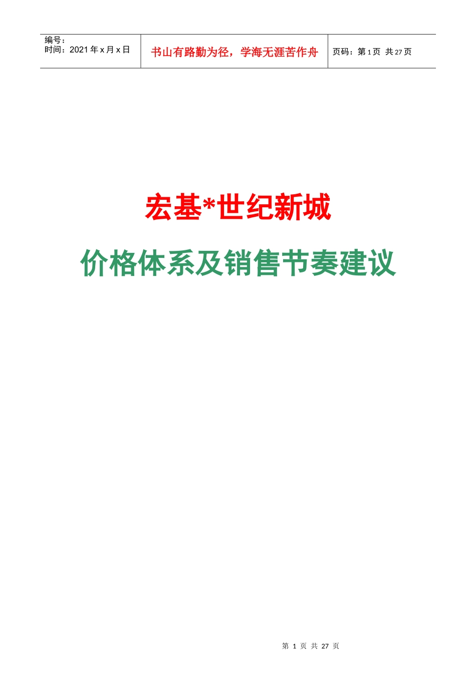 世纪新城价格体系及销售节奏建议_第1页