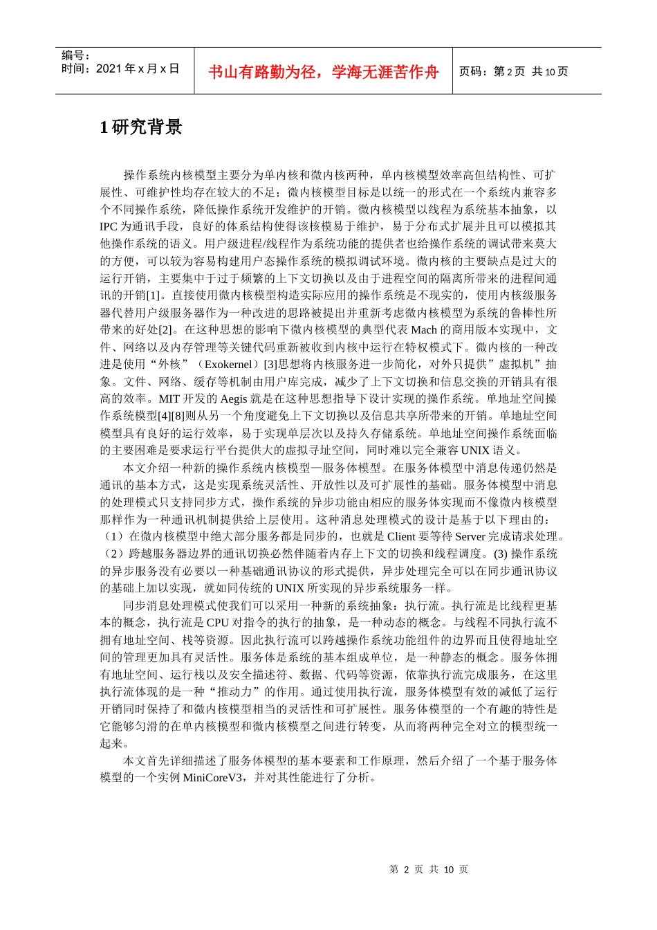 企业服务体的操作系统结构分析_第2页