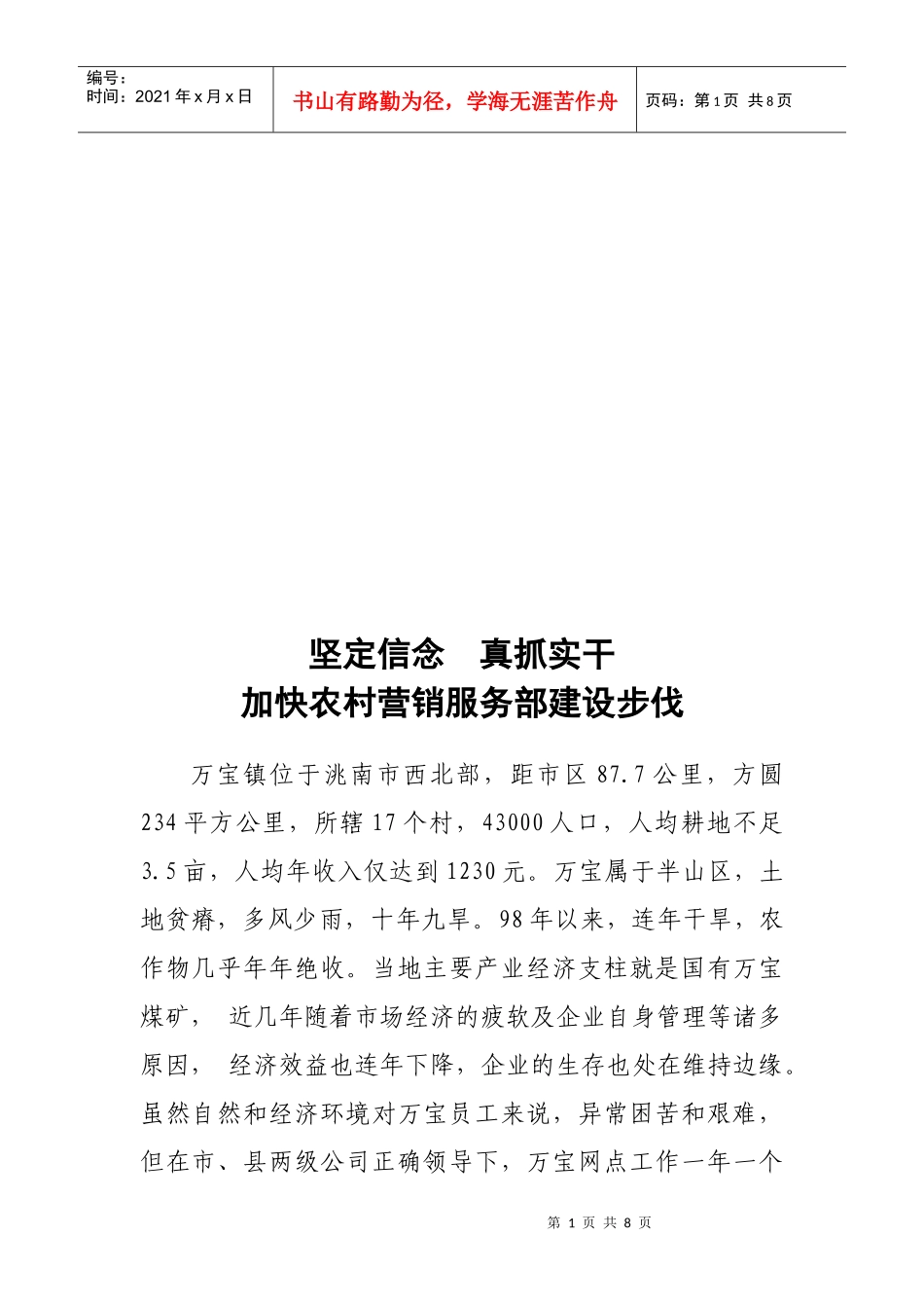加快农村营销服务部建设步伐_第1页