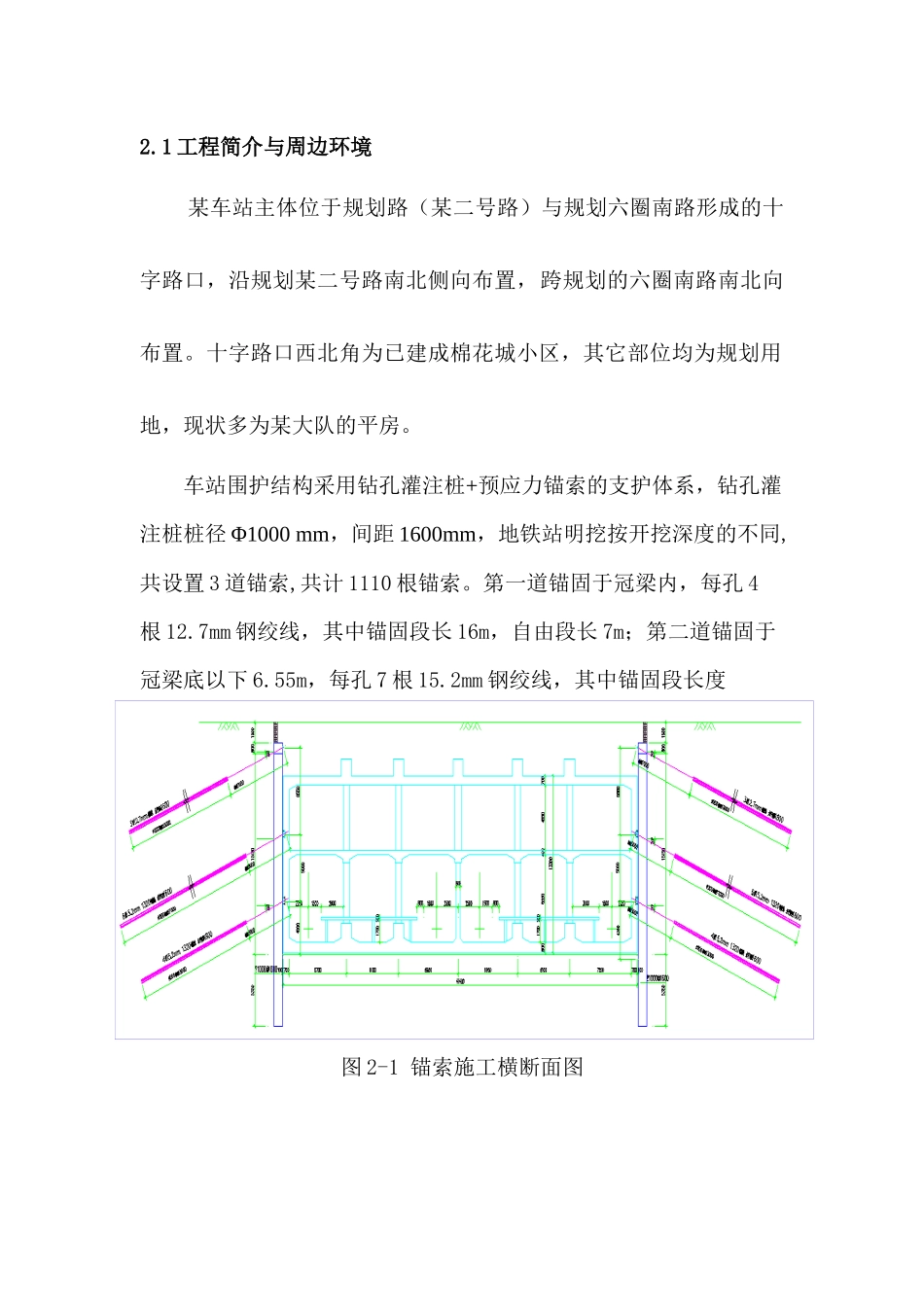 [北京]地铁站锚索施工方案_第1页