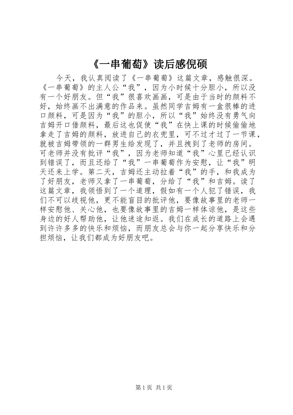 《一串葡萄》读后感倪硕_第1页