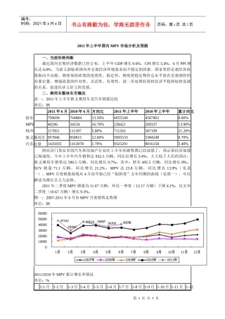 XXXX年上半年国内MPV市场分析及预测