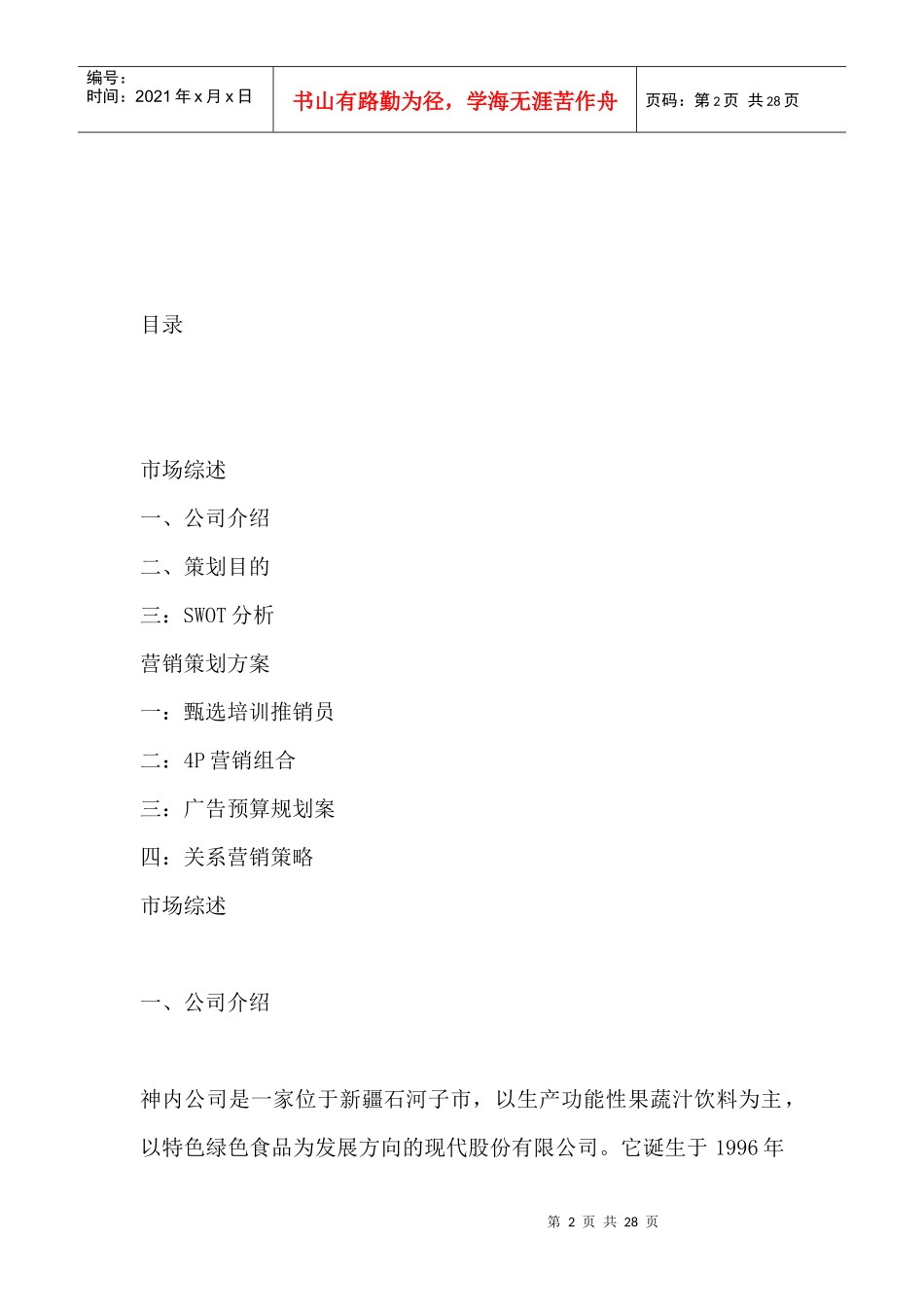 市场综述--神内公司市场营销策划方案_第2页