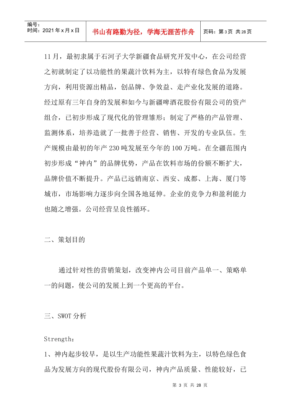 市场综述--神内公司市场营销策划方案_第3页