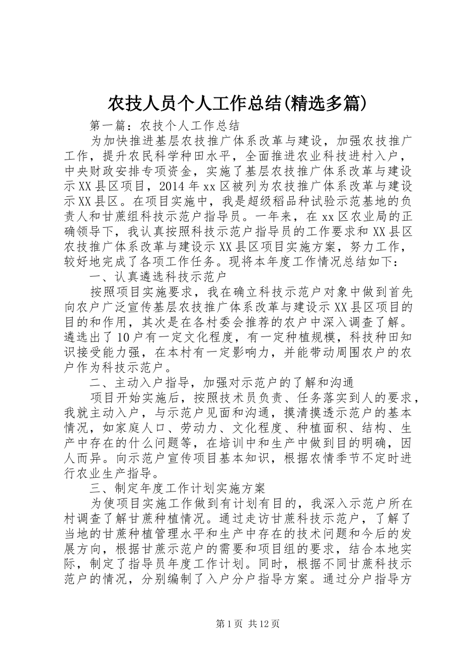 农技人员个人工作总结(精选多篇)_第1页