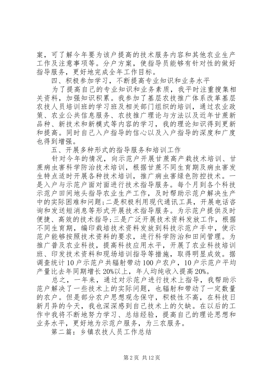 农技人员个人工作总结(精选多篇)_第2页
