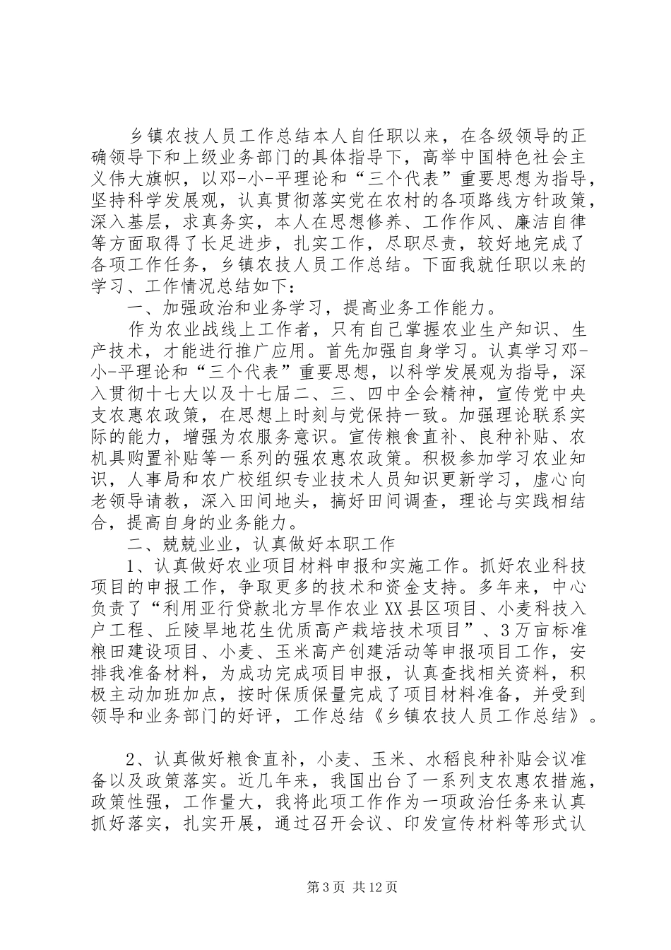 农技人员个人工作总结(精选多篇)_第3页