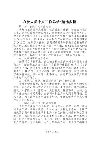 农技人员个人工作总结(精选多篇)