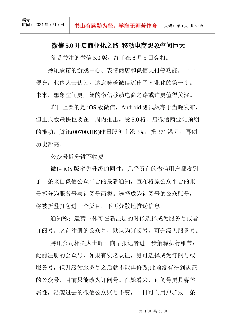 微信50开启商业化之路移动电商想象空间巨大_第1页