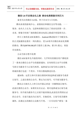 微信50开启商业化之路移动电商想象空间巨大