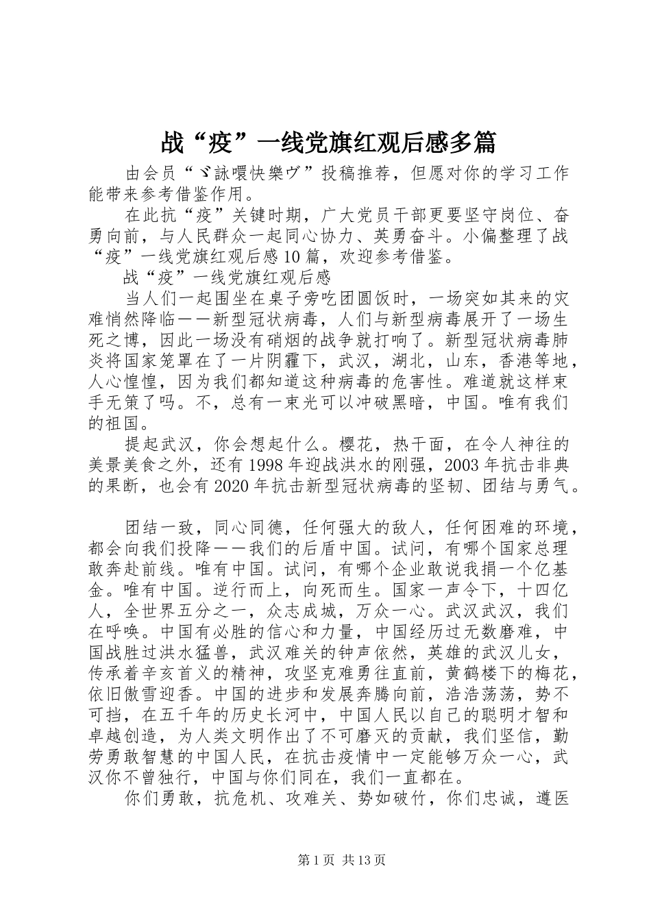 战“疫”一线党旗红观后感多篇_第1页