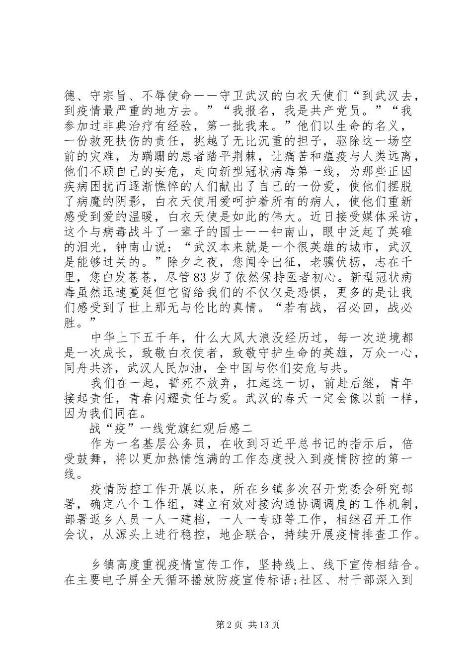 战“疫”一线党旗红观后感多篇_第2页