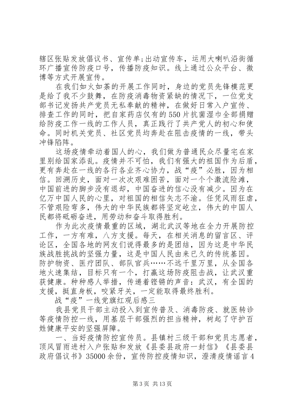 战“疫”一线党旗红观后感多篇_第3页
